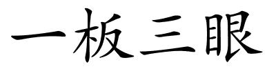 一板三眼的解释