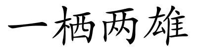 一栖两雄的解释