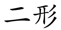 二形的解释