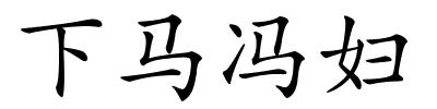 下马冯妇的解释