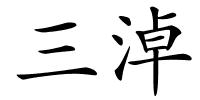 三淖的解释