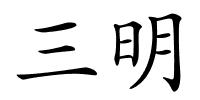 三明的解释