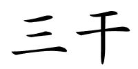 三干的解释