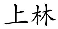 上林的解释