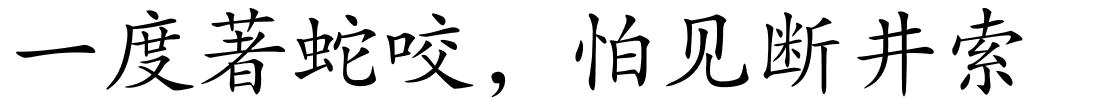 一度著蛇咬，怕见断井索的解释