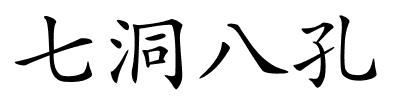 七洞八孔的解释