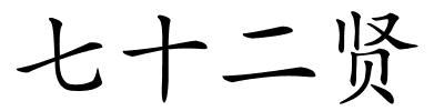 七十二贤的解释