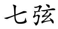 七弦的解释