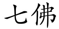 七佛的解释