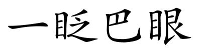 一眨巴眼的解释