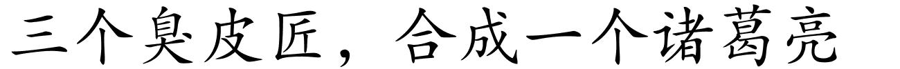 三个臭皮匠，合成一个诸葛亮的解释