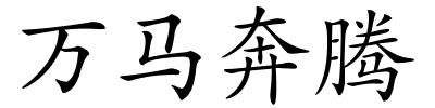 万马奔腾的解释