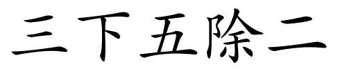 三下五除二的解释