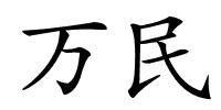 万民的解释