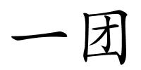 一团的解释