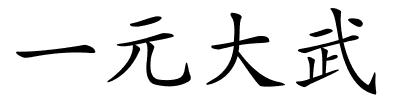 一元大武的解释