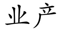 业产的解释