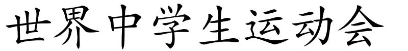 世界中学生运动会的解释