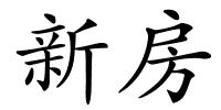 新房的解释