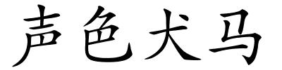 声色犬马的解释