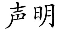 声明的解释