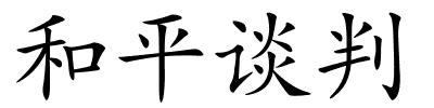 和平谈判的解释