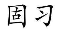 固习的解释