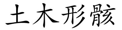 土木形骸的解释