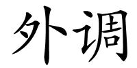 外调的解释