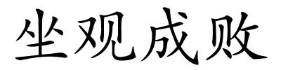 坐观成败的解释