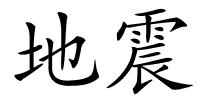 地震的解释