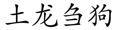 土龙刍狗的解释