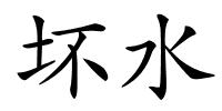 坏水的解释