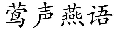 莺声燕语的解释