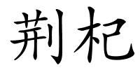 荆杞的解释