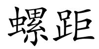 螺距的解释