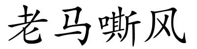 老马嘶风的解释