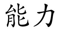 能力的解释