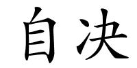 自决的解释