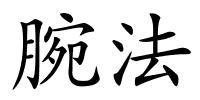 腕法的解释