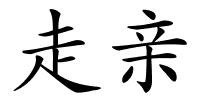 走亲的解释