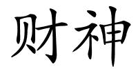 财神的解释