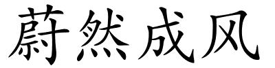 蔚然成风的解释