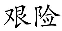 艰险的解释