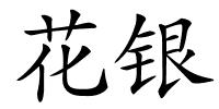 花银的解释