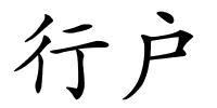 行户的解释