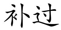 补过的解释