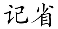 记省的解释