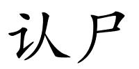 认尸的解释