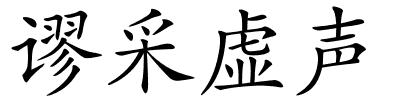 谬采虚声的解释